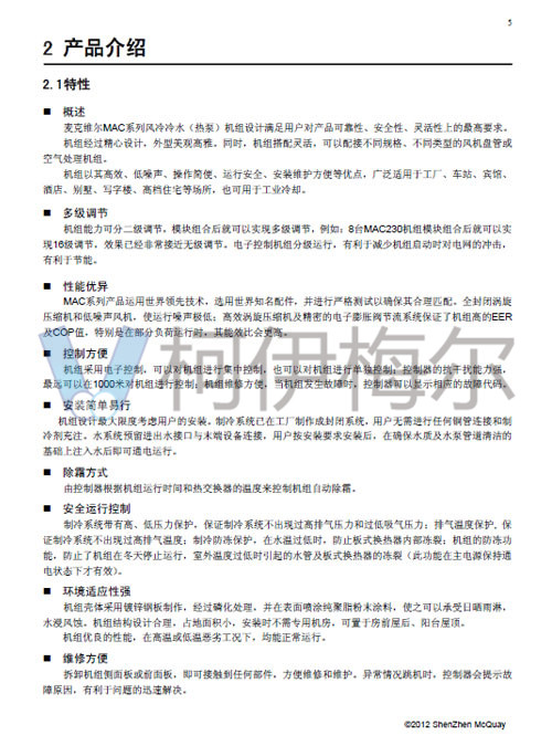 MAC-D Plus風冷模塊機說明書7